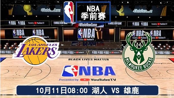 10月11日 NBA季前赛 湖人vs雄鹿直播及前瞻