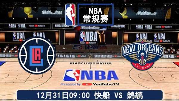 12月31日 NBA常规赛 快船vs鹈鹕比赛前瞻分析