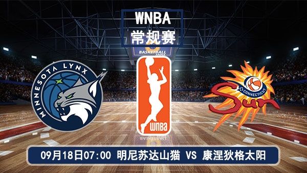 09月18日 WNBA常规赛 山猫vs阳光直播及前瞻分析