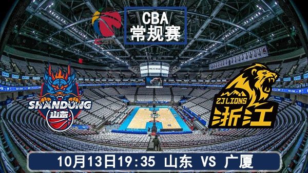 10月13日 CBA常规赛 山东vs广厦直播及前瞻分析
