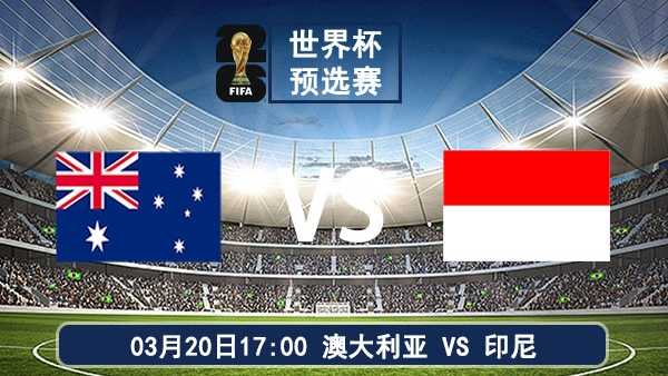 2026世界杯预选赛亚洲区36强赛D组澳大利亚vs印尼比赛前瞻分析
