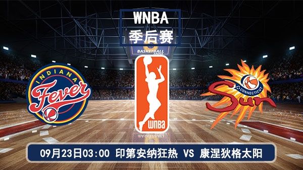 09月23日 WNBA季后赛首轮 狂热vs太阳直播与前瞻分析