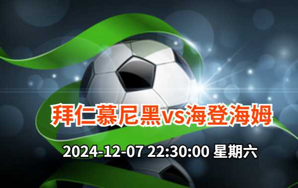 12月07日 德甲第13轮 拜仁慕尼黑vs海登海姆直播及前瞻