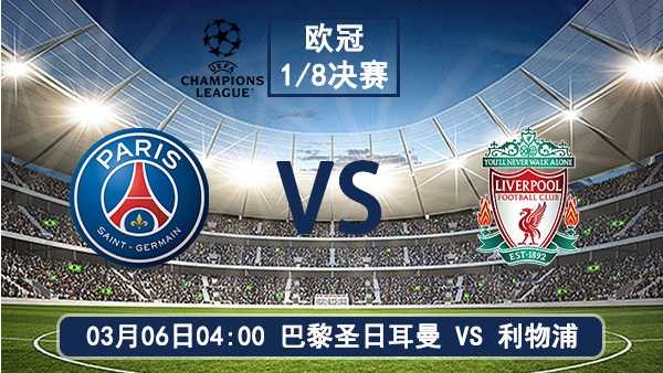 03月06日 欧冠1/8决赛首回合 巴黎圣日耳曼 vs 利物浦比赛前瞻分析