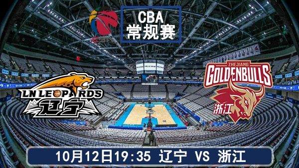 10月12日 CBA常规赛揭幕战 辽宁vs浙江直播及前瞻