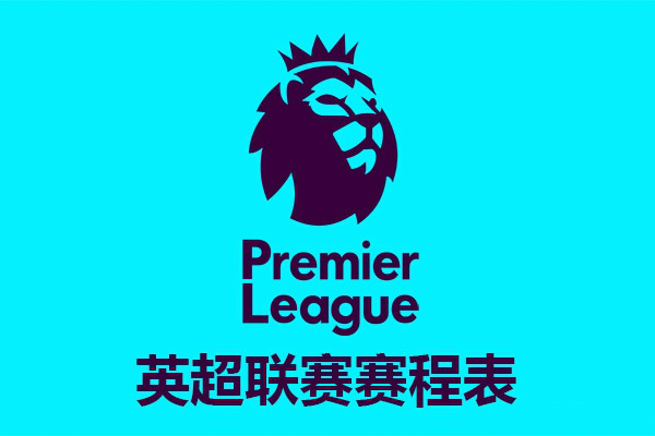 2024-25赛季英超联赛球队阵容名单汇总表