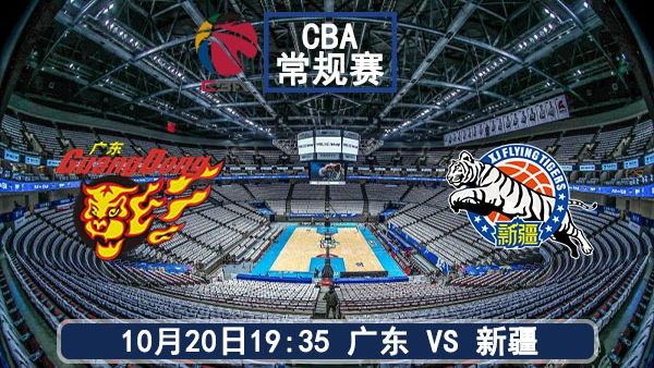 10月20日 CBA常规赛 广东vs新疆直播及前瞻