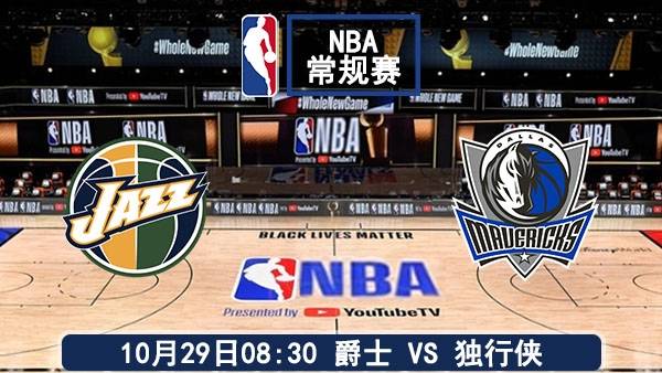 10月29日 NBA常规赛 爵士vs独行侠直播及前瞻