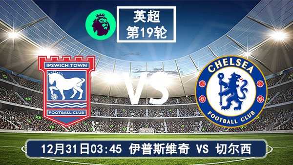 12月31日 英超第19轮 伊普斯维奇vs切尔西比赛前瞻分析