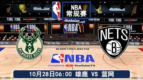 10月28日 NBA常规赛 雄鹿vs篮网直播及前瞻