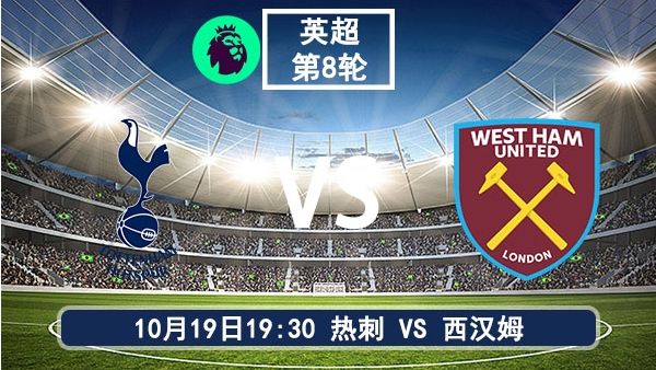 10月19日英超第8轮 热刺vs西汉姆直播及前瞻