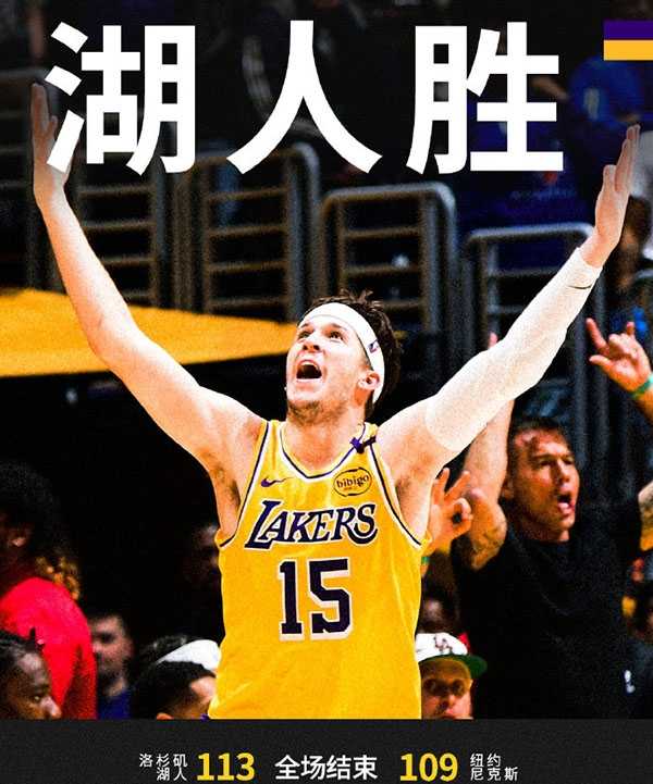 NBA战报:湖人113-109尼克斯 东契奇32+12 詹姆斯31+12 布伦森39+10