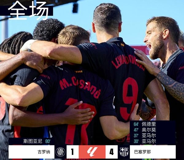 西甲-巴塞罗那4-1赫罗纳取5连胜15分领跑 亚马尔双响,费兰直红,奥尔莫佩德里破门