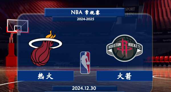 热火vs火箭直播前瞻分析
