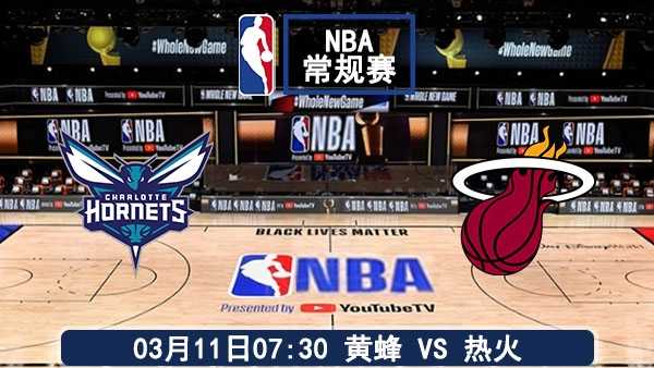 03月11日 NBA常规赛 黄蜂vs热火比赛直播前瞻分析