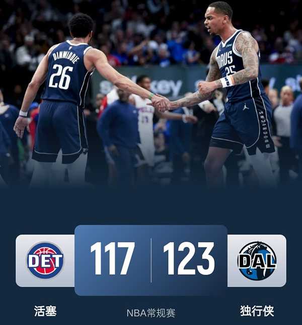 NBA战报:独行侠123-117险胜活塞终结四连败 丁威迪关键表现救主