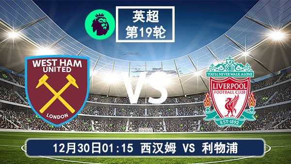 12月30日 英超第19轮 西汉姆联vs利物浦直播及前瞻