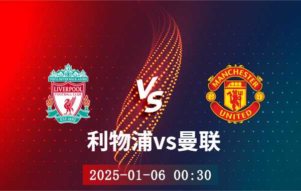 01月06日 英超第20轮 利物浦vs曼联比赛前瞻分析