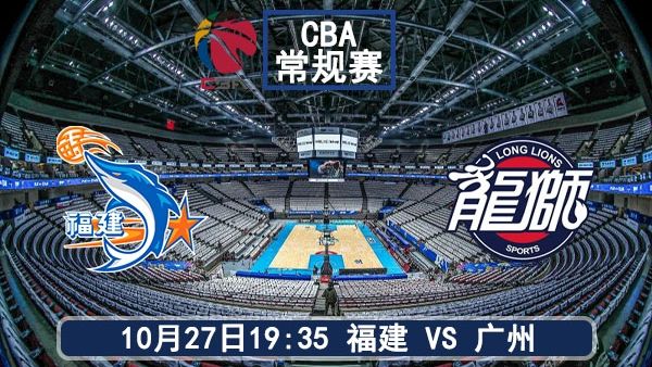 10月27日 CBA常规赛 福建vs广州直播及前瞻