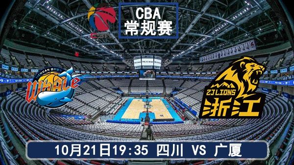 10月21日 CBA常规赛 四川vs广厦直播及前瞻