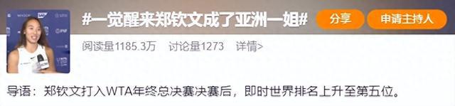 一觉醒来郑钦文成了亚洲一姐是咋回事呢?