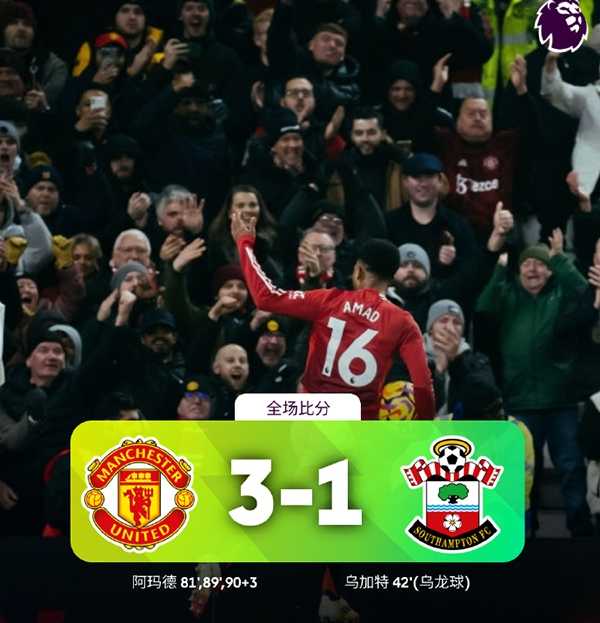 英超:曼联3-1南安普顿取五轮首胜 阿马德12分钟戴帽救主 安东尼失空门