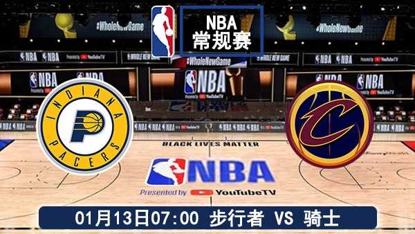 01月13日 NBA常规赛 步行者vs骑士赛事前瞻
