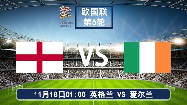 11月18日 欧国联第6轮 英格兰vs爱尔兰直播及前瞻