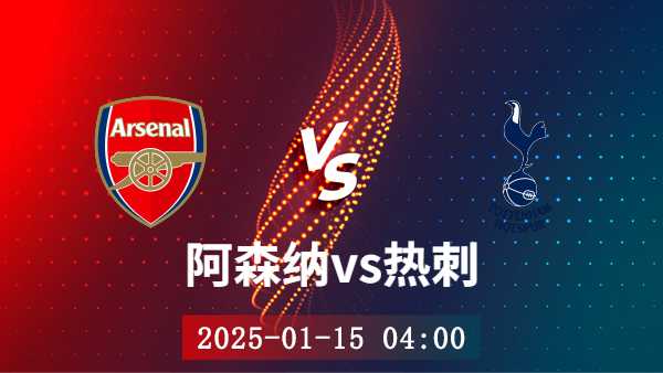 01月16日 英超第21轮 阿森纳vs热刺赛事前瞻分析