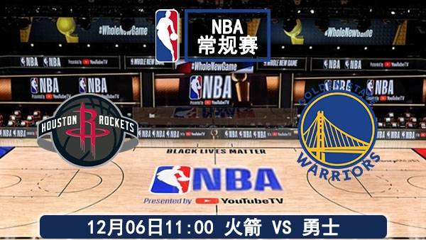 12月06日 NBA常规赛 火箭vs勇士直播及前瞻