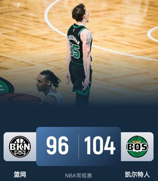 NBA战报:凯尔特人104-96击败篮网,双探花缺阵,波尔津吉斯25+13