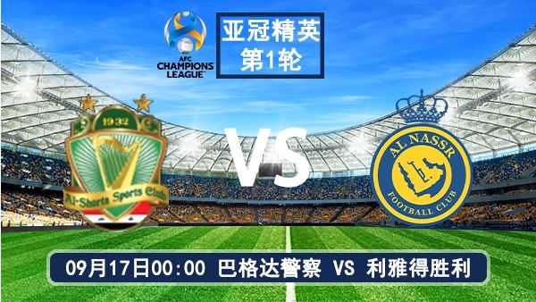 09月17日 亚冠精英赛第1轮 巴格达警察vs利雅得胜利直播及前瞻分析