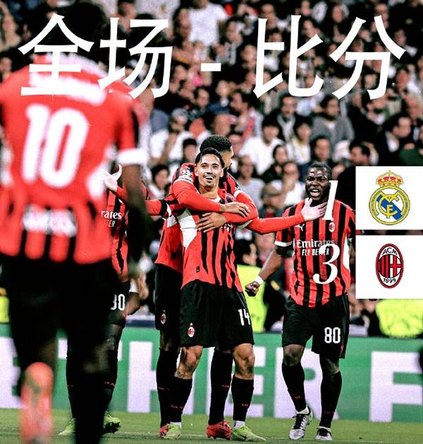 欧冠:米兰3-1皇马 莱奥独造2球 姆总失良机 维尼修斯点射 赖因德斯建功