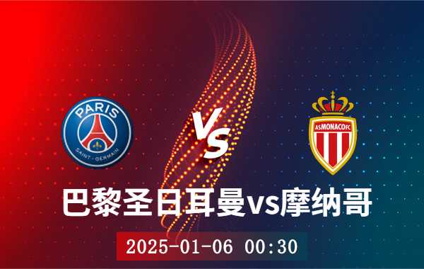 01月06日 法国超级杯 巴黎圣日耳曼vs摩纳哥赛事前瞻分析