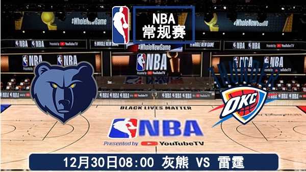 12月30日 NBA常规赛 灰熊vs雷霆直播及前瞻