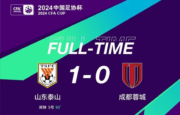 [足协杯]山东泰山1-0三杀蓉城 连续7年晋级决赛 郑铮90分钟绝杀救主
