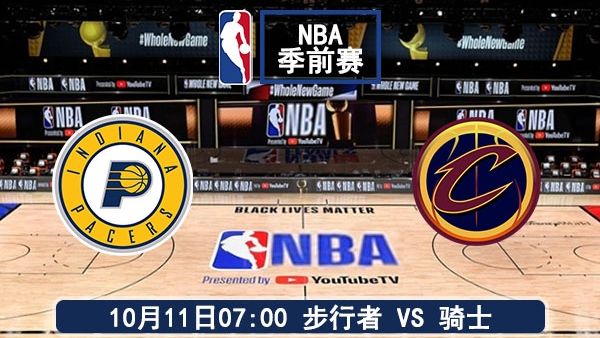 10月11日 NBA季前赛 步行者vs骑士直播及前瞻