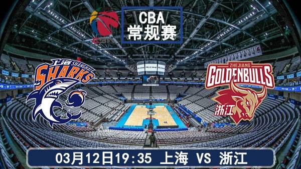 CBA上海男篮vs浙江男篮前瞻:内线双塔对决 季后赛卡位战悬念拉满