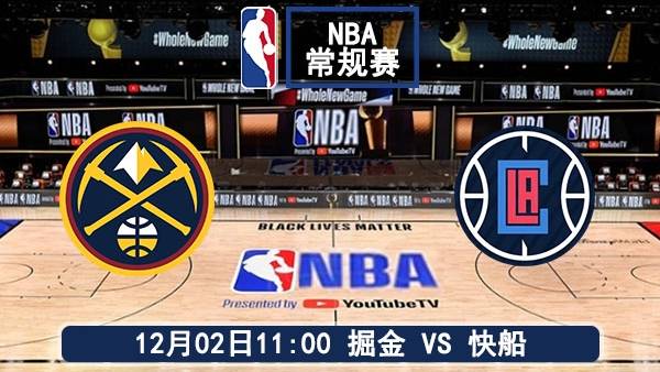 12月02日 NBA常规赛 掘金vs快船直播及前瞻
