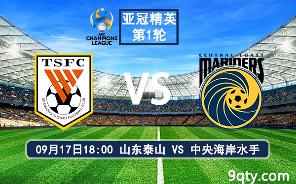 09月17日 亚冠精英赛第1轮 山东泰山vs中央海岸水手直播及前瞻分析