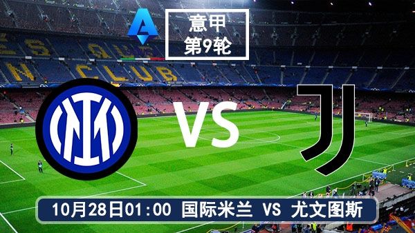 10月28日 意甲第9轮 国际米兰vs<a href=https://www.h-red.com/special-topic/youwentusizhibo target=_blank class=infotextkey>尤文图斯直播</a>及前瞻