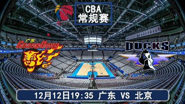 12月12日 CBA常规赛 广东vs北京直播及前瞻