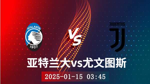 01月15日 意甲第19轮 亚特兰大vs尤文图斯赛事前瞻分析