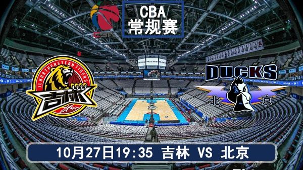 10月27日 CBA常规赛 吉林vs北京直播及前瞻