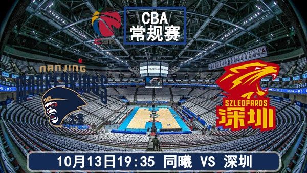 10月13日 CBA常规赛 同曦vs深圳直播及前瞻