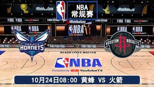 10月24日 NBA常规赛 黄蜂vs火箭赛事前瞻