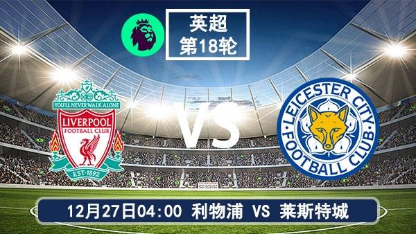 12月27日 英超第18轮 利物浦vs莱斯特城比赛前瞻分析