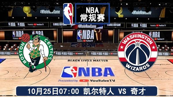 10月25日 NBA常规赛 凯尔特人vs奇才直播及前瞻