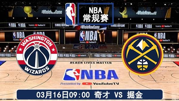 03月16日 NBA常规赛 奇才vs掘金直播前瞻分析