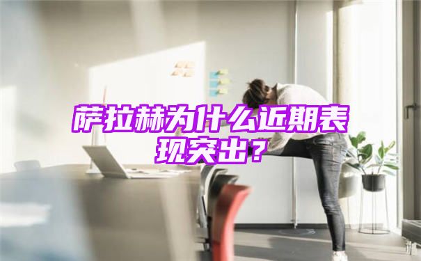 揭秘萨拉赫怎么突然这么强